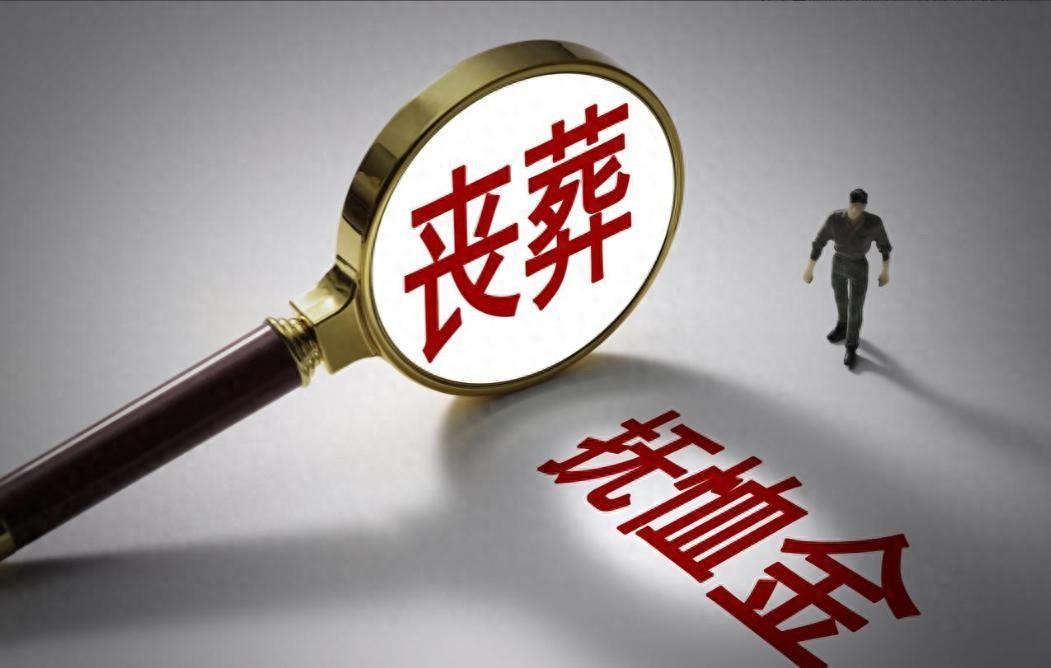 网页版登录入口-2026年丧葬费抚恤金迎来上调，企退养老金5200元，去世后发多少？